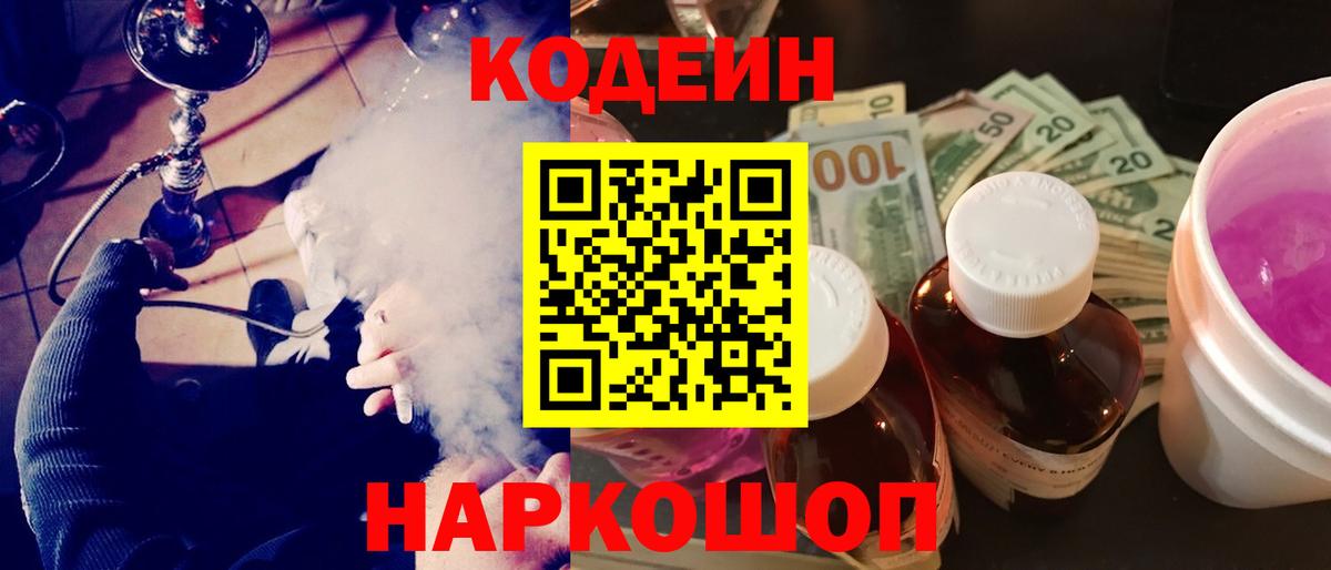 Codein напиток Lean (лин)  Вход с VPN  Павлово 